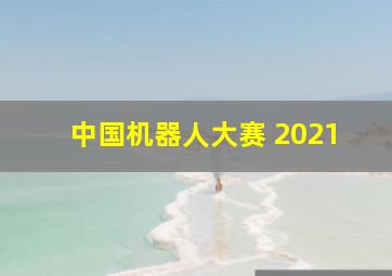 中国机器人大赛 2021